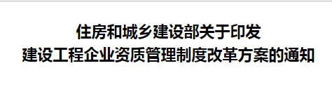 住房和城鄉建設部關于印發 建設工程企業資質管理制度改革方案的通知